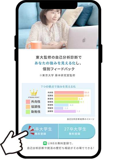 まずは「26卒大学生 無料登録」ボタンをタップ!