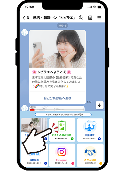 リッチメニューから東大監修の診断シートで自己分析診断+個別フィードバック面談からスタート!